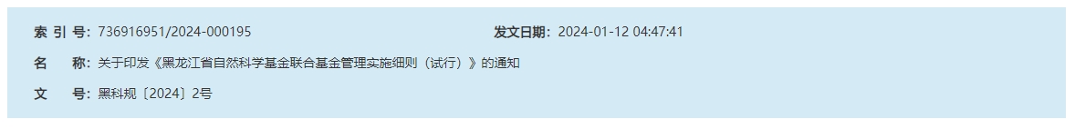 /uploads/image/2024/01/17/9556d5bc685409cd3167fe5a1c65992a.png 顶图关于印发《黑龙江省自然科学基金联合基金管理实施细则(试行)》的通知.png